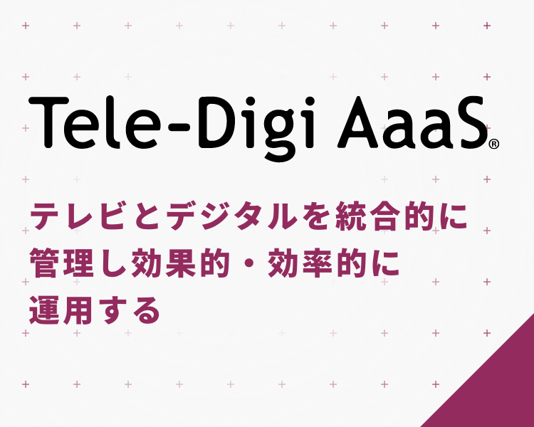 テレビの高速PDCA（次世代運用方広告）化を実現し、テレビ広告の効果最大化を目指す