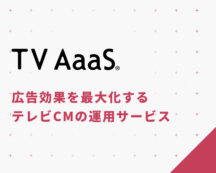 テレビの高速PDCA（次世代運用方広告）化を実現し、テレビ広告の効果最大化を目指す
