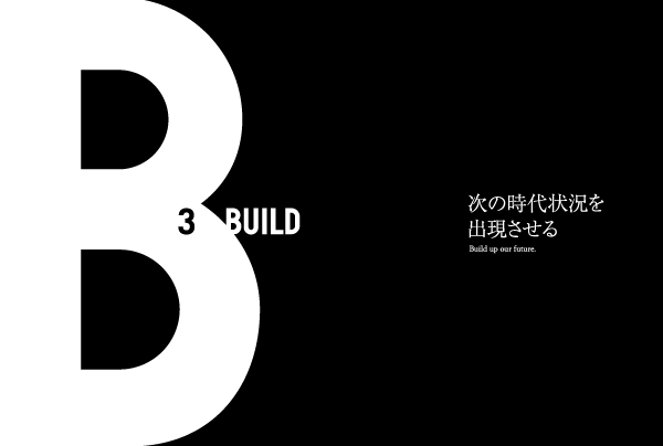 3 BUILD 次の時代状況を出現させる