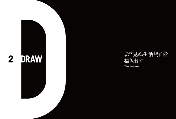 2 DRAW まだ見ぬ生活場面を描き出す