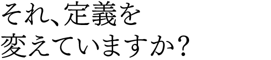 それ、定義を変えていますか？