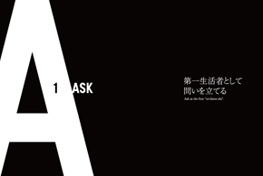 1 ASK 第一生活者として問いを立てる