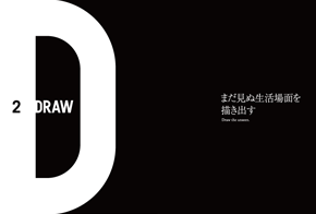 2 DRAW まだ見ぬ生活場面を描き出す