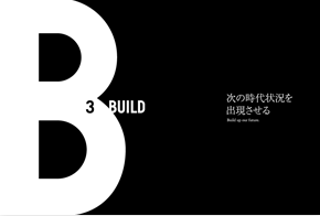 3 BUILD 次の時代状況を出現させる