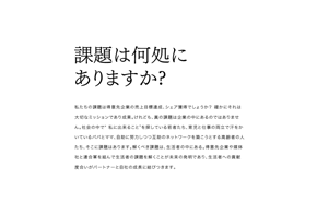 課題は何処にありますか？
