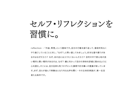 セルフ・リフレクションを習慣に。