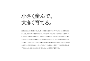 小さく産んで、大きく育てる。