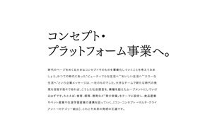 コンセプト・プラットフォーム事業へ。