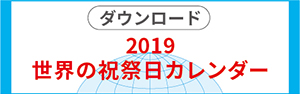 ダウンロード 2019 世界の祝祭日カレンダー