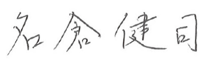 名倉 健司