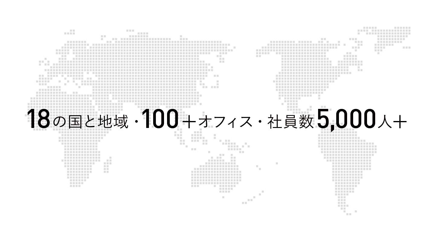 18の国と地域・90＋オフィス・社員数3,000人＋