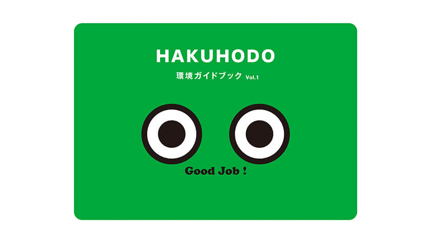 HAKUHODO　環境ガイドブック　vol.1