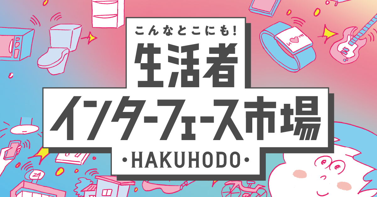生活者インターフェース市場 | 博報堂