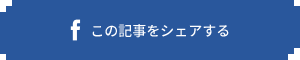 この記事をシェアする