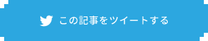 この記事をツイートする