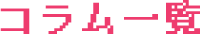コラム一覧