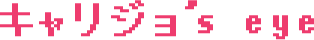 キャリジョ's eye