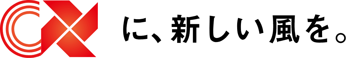 CXに、新しい風を。
