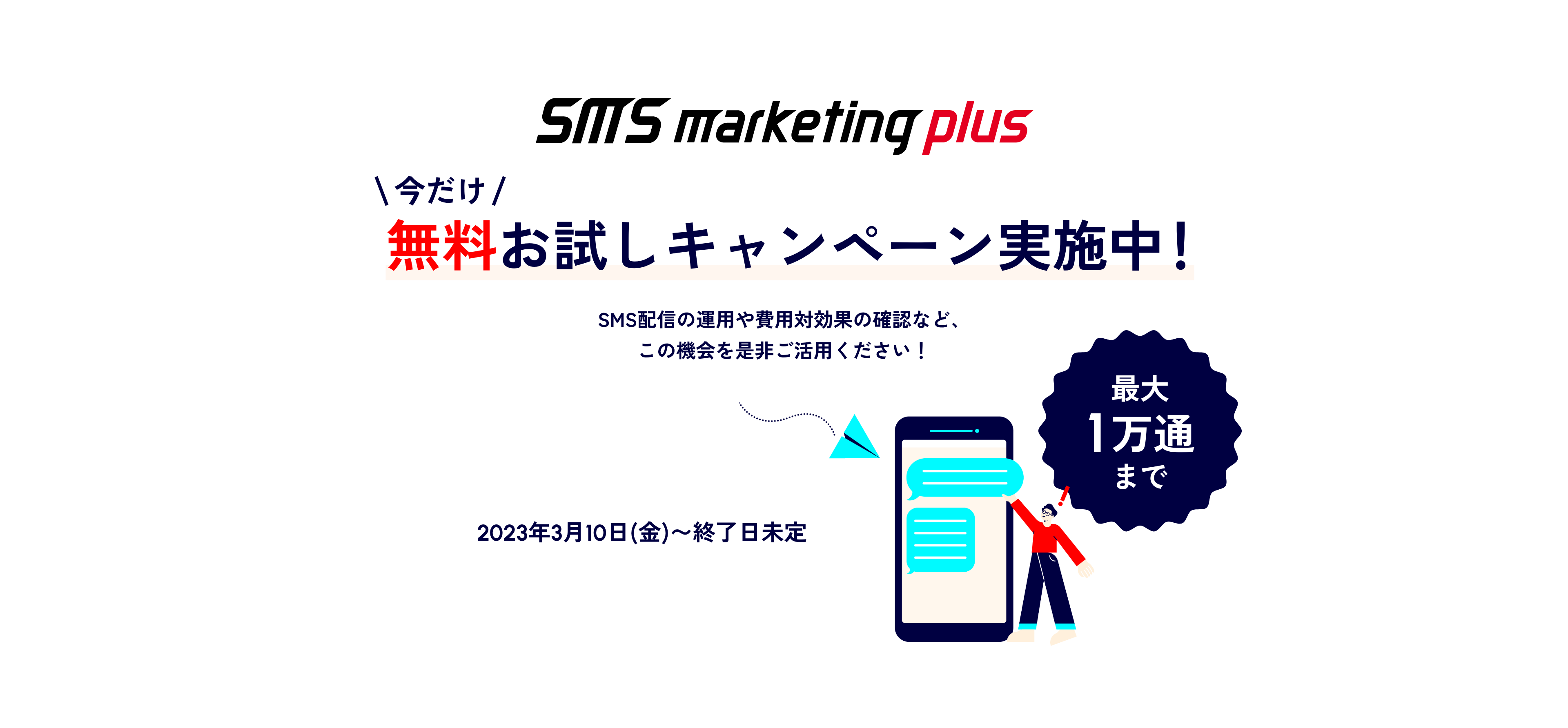 SMS marketing plus 今だけ無料お試しキャンペーン実施中！