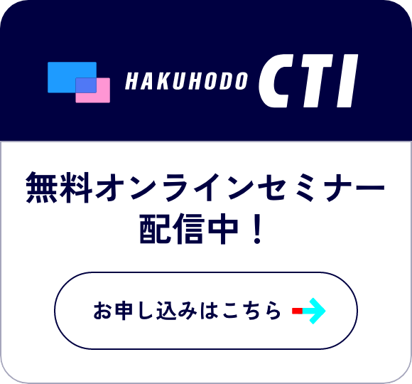 HAKUHODO CTI 無料オンラインセミナー配信中！