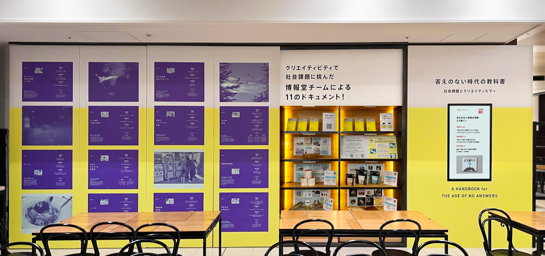 「答えのない時代の教科書　社会課題とクリエイティビティ」展