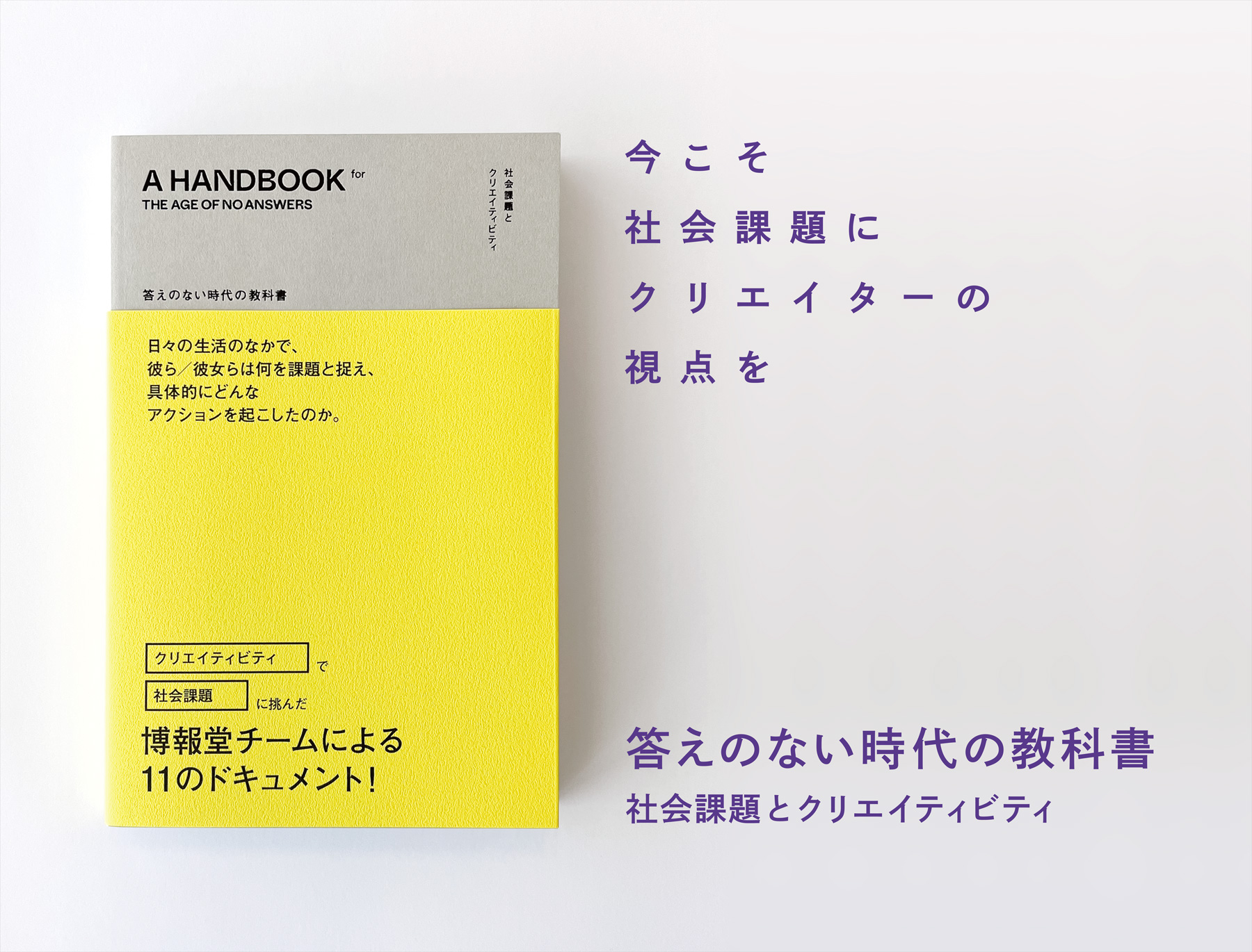 答えのない時代の教科書　社会課題とクリエイティビティ