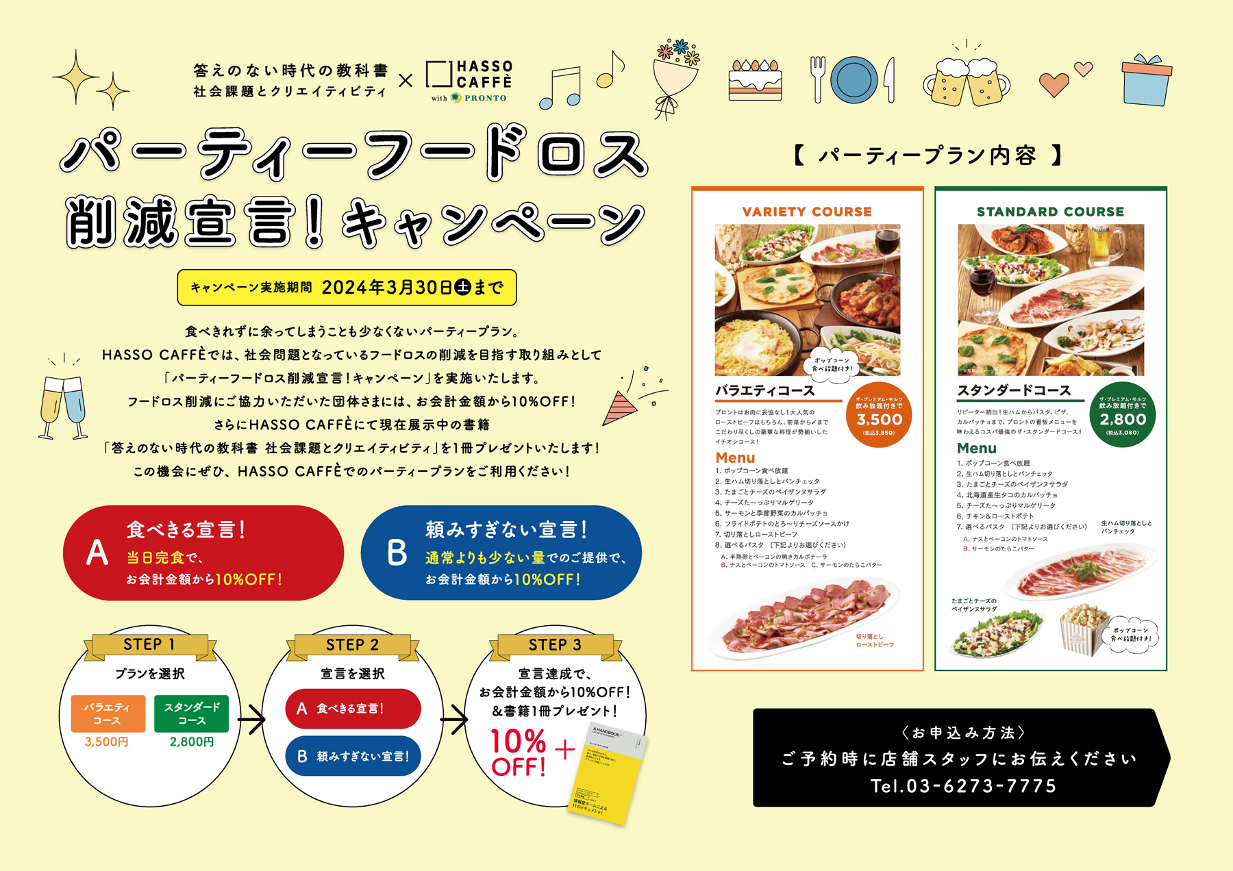 パーティーフードロス削減宣言！キャンペーン