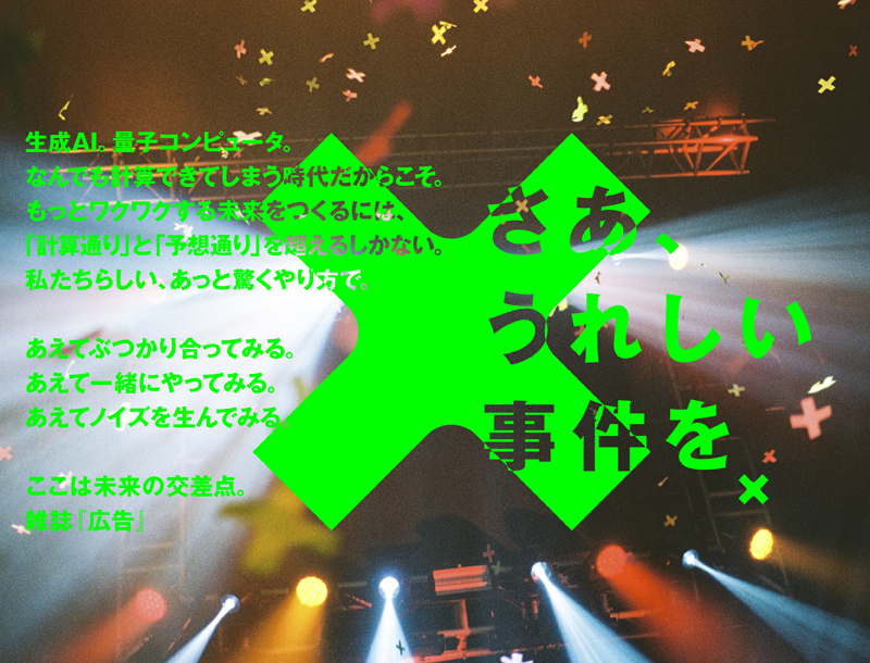 「さあ、うれしい事件を。」雑誌『広告』リニューアル創刊