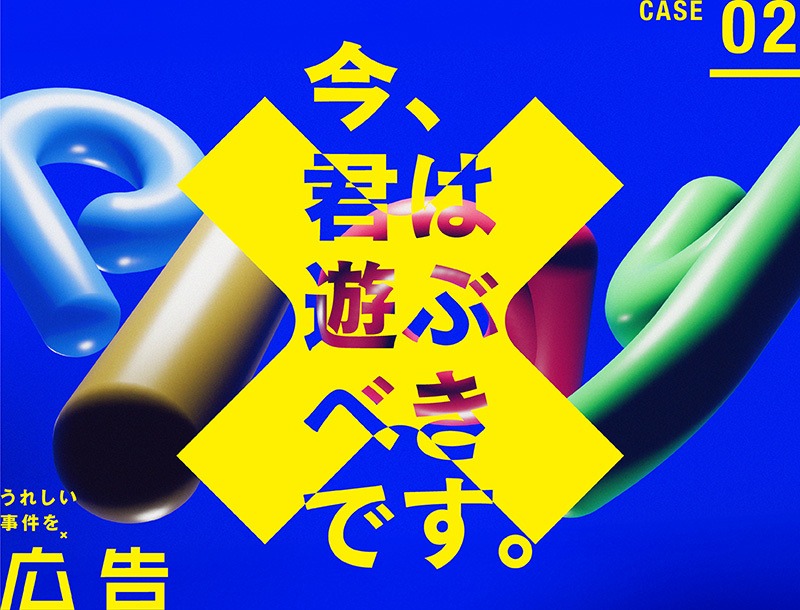 雑誌『広告』Vol.419「今、君は遊ぶべきです。」発売記念展示
