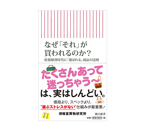 なぜ「それ」が買われるのか？