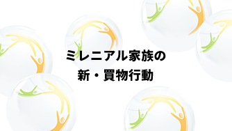 ミレニアル家族を動かすための最新ショッパーマーケティング