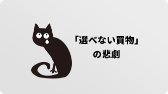 「選べない買物」の悲劇