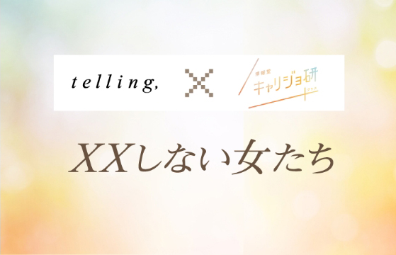 XXしない女たち