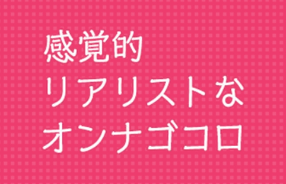 感覚的リアリストなオンナゴコロ