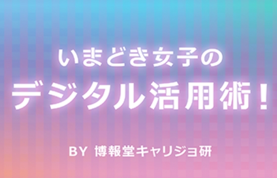 今どき女子のデジタル活用術