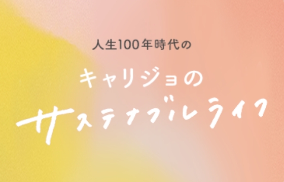 人生100年時代のキャリジョのサステナブルライフ