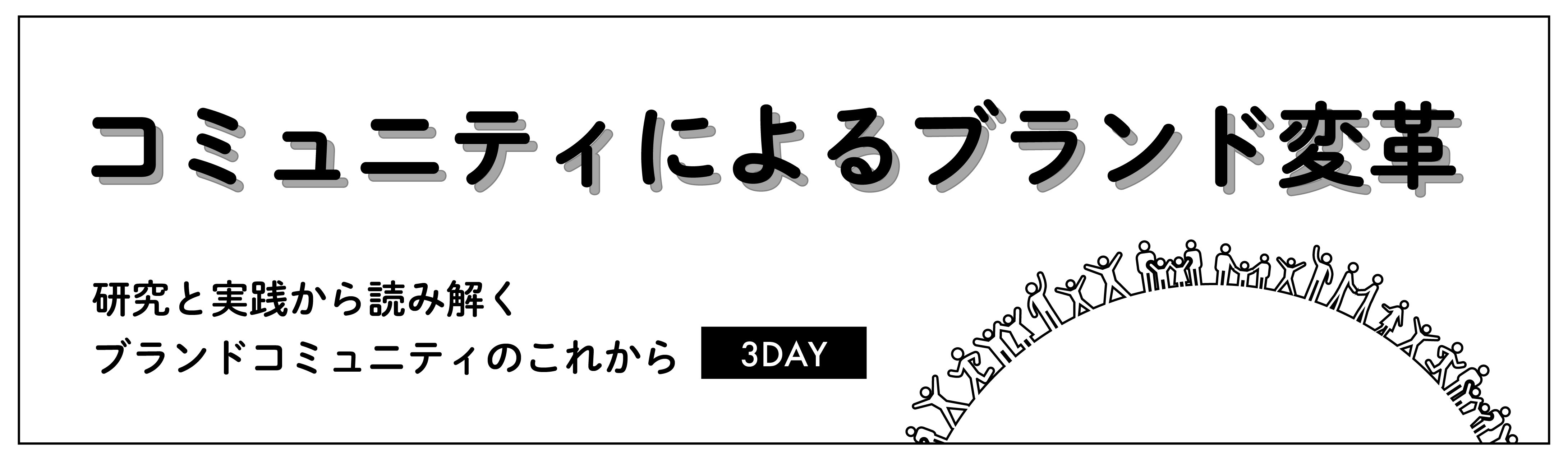 コミュニティによるブランド変革