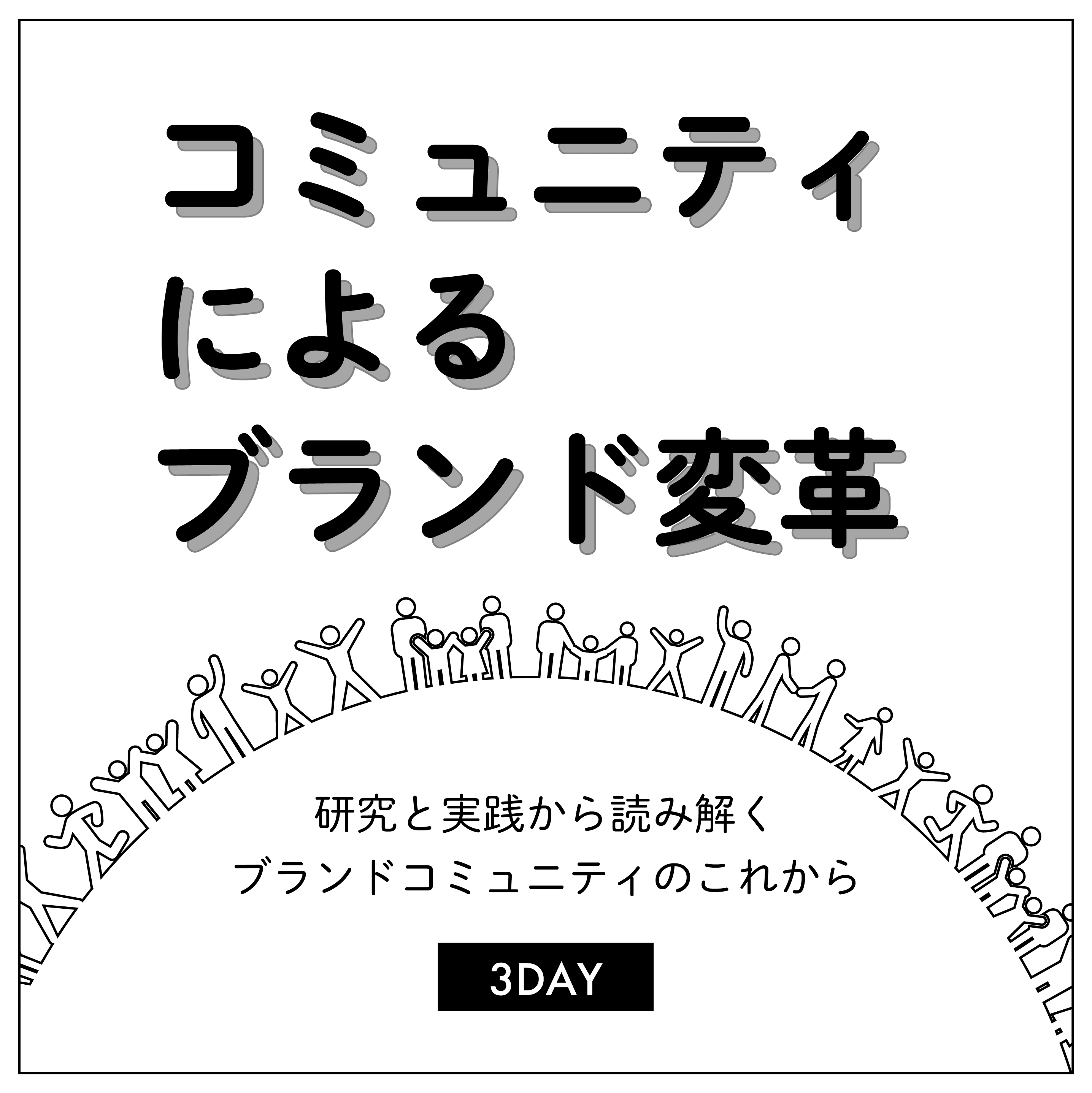 コミュニティによるブランド変革