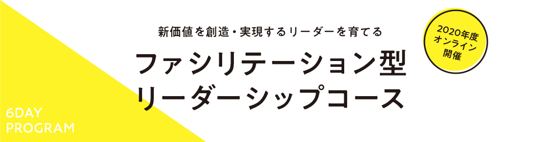 価値創造を実現する、新リーダーを目指す！ ファシリテーション型リーダーシップコース