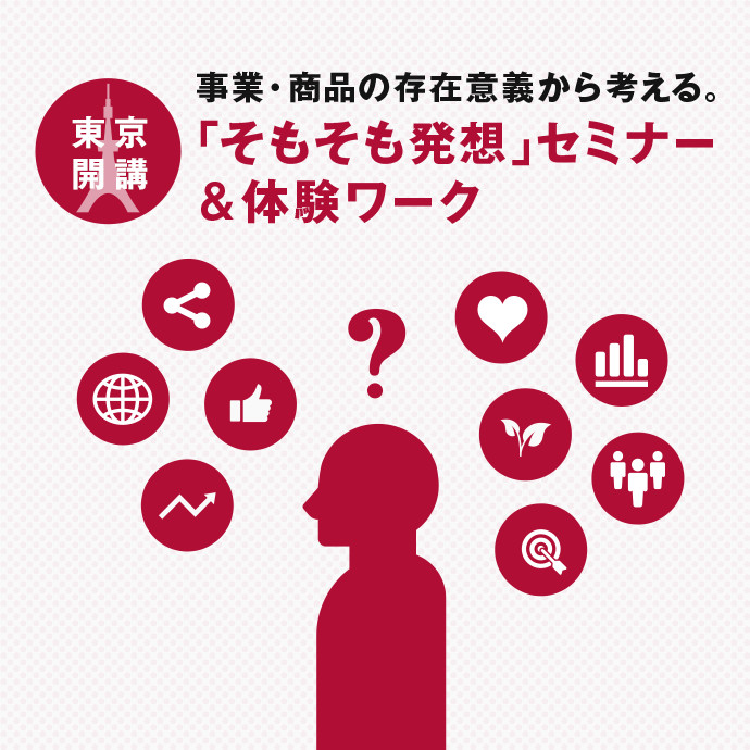 事業・商品の存在意義から考える。「そもそも発想」セミナー＆体験ワーク　東京開講