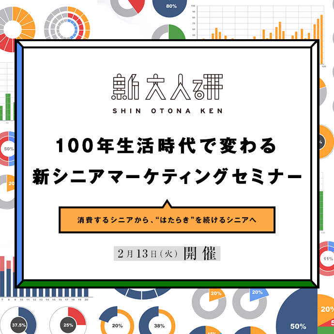 100年生活時代で変わる　新シニアマーケティングセミナー