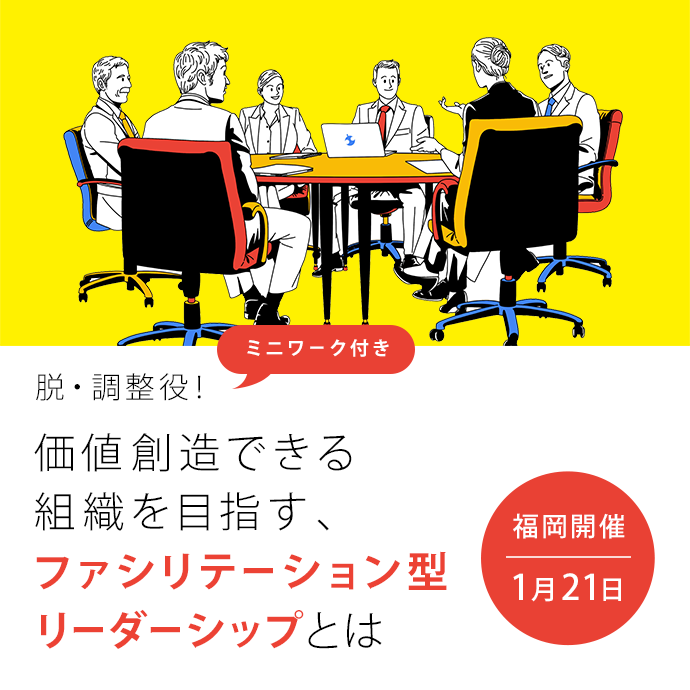 脱調整役！ファシリテーション型リーダーシップとは