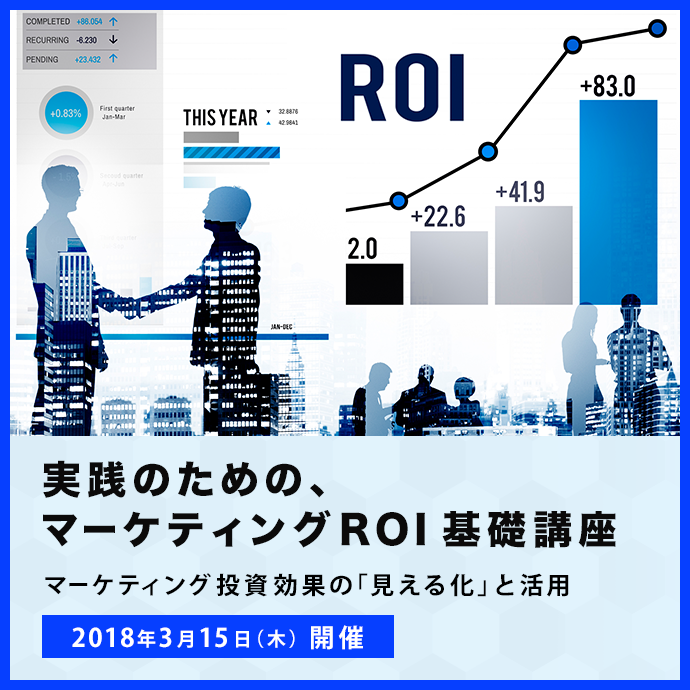 実践のための、マーケティングROI基礎講座　～マーケティング投資効果の「見える化」と活用～ 2018年3月15日（木）