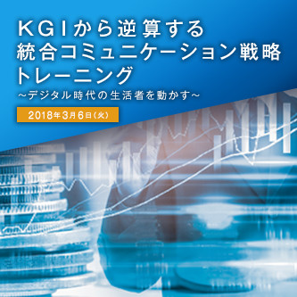 KGIから逆算する統合コミュニケーション戦略トレーニング 2018年3月6日（木）