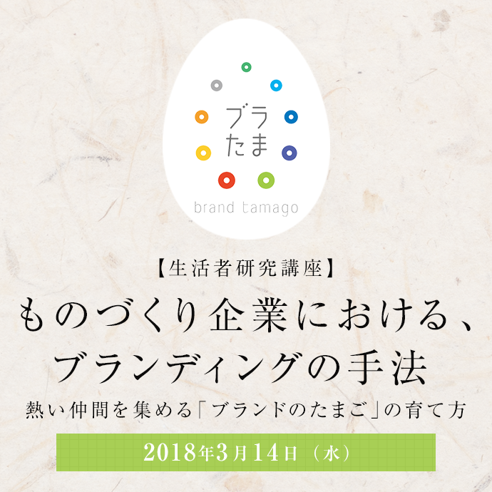 【生活者研究講座】ものづくり企業における、ブランディングの手法 2018年3月14日（水）