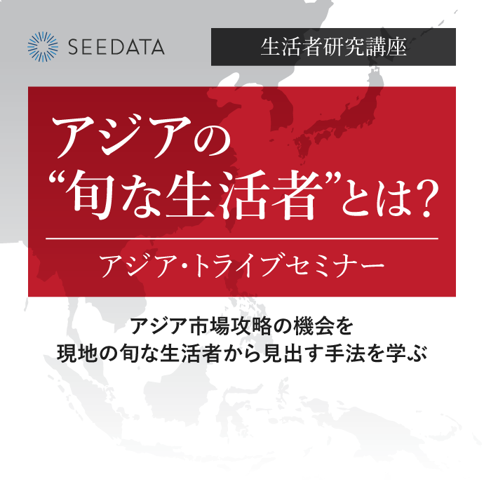 【生活者研究講座】アジア・トライブセミナー アジア市場攻略の機会を、現地の“旬な生活者”から見出す手法を学ぶ
