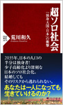 新刊「超ソロ社会　独身大国日本の衝撃」