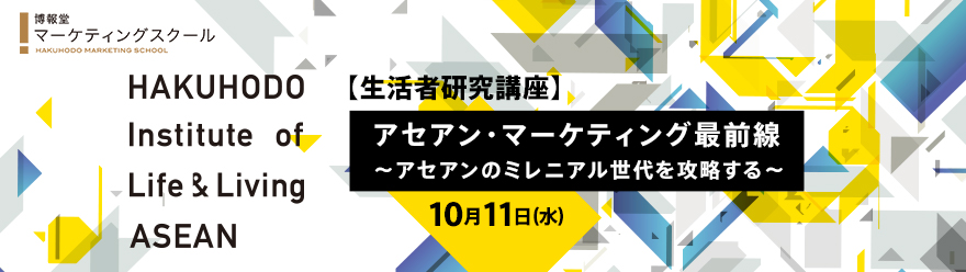 アセアン・マーケティング最前線　～アセアンのミレニアル世代を攻略する～