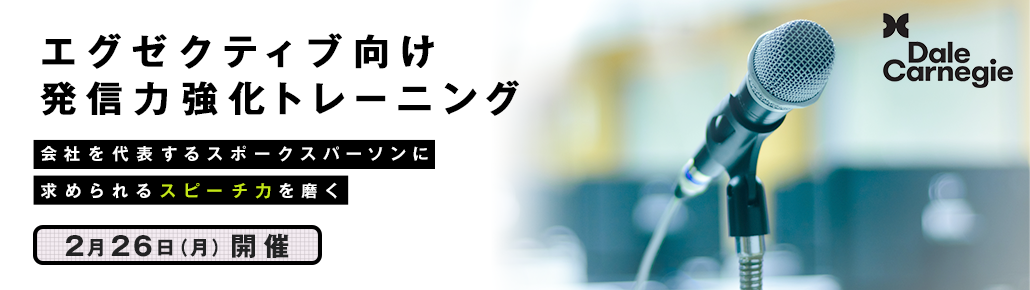 エグゼクティブ向け 発信力強化トレーニング 会社を代表するスポークスパーソンに求められるスピーチ力を磨く