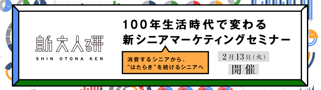 100年生活時代で変わる　新シニアマーケティングセミナー